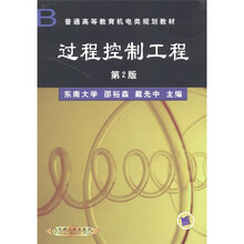普通高等教育机电类规划教材：过程控制工程（第2版）