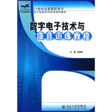 21世纪全国高职高专电子信息系列实用规划教材：数字电子技术与项目训练教程
