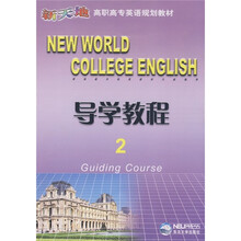 新天地高职高专英语规划教材:导学教程2