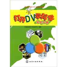 打开DV学科学?学生手册