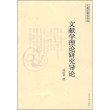 文献学理论研究导论