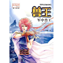 兽王:军中兽王