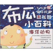 布瓜小百科:海洋动物(3-6岁亲子共读)