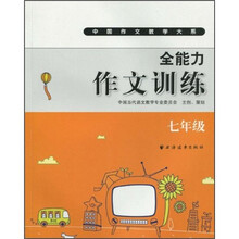 全能力作文训练（7年级）