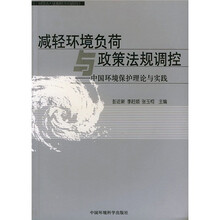 减轻环境负荷与政策法规调控：中国环境保护理论与实践