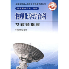 物理化学综合科及解题指导:物理分册(高中起点升本专科)(2009年版)