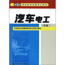 汽车电工(初级)