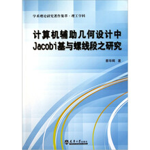 计算机辅助几何设计中jacobi基与螺线段之研究