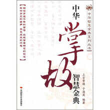 中华掌故智慧金典