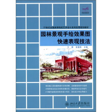 园林景观手绘效果图快速表现技法