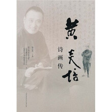 黄炎培诗画传