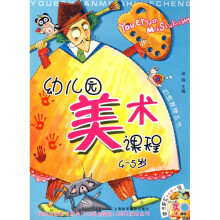 幼儿园美术课程(4-5岁)(附光盘1张)