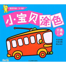 小宝贝涂色：交通工具（适合年龄2-5岁）（中英对照）