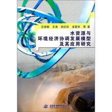 水资源与环境经济协调发展模型及其应用研究
