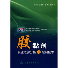 胶黏剂职业危害分析与控制技术