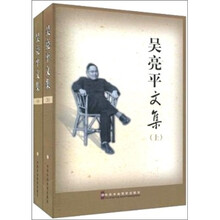吴亮平文集（上下）