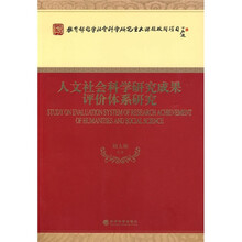 人文社会科学研究成果评价体系研究