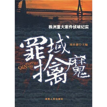 罪域擒魔：株洲重大案件侦破纪实