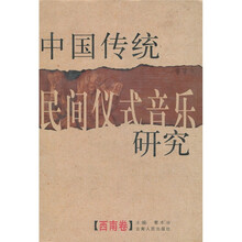 中国传统民间仪式音乐研究：西南卷（附光盘1张）