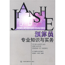 房屋建筑工程专业技术管理人员培训系列教材：预算员专业知识与实务