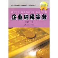 21世纪高职高专经济管理类专业立体化精品教材：企业纳税实务