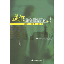 虚假财务报告研究：识别·侦查·治理