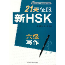 外研社·新HSK课堂系列：21天征服新HSK六级写作