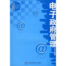 高等院校公共行政管理专业主干课程教材：电子政府管理