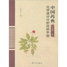 中国药典2010年版（一部）化学成分分析简明手册