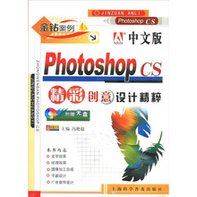 中文版Photoshop CS精彩创意设计精粹（附光盘1张）