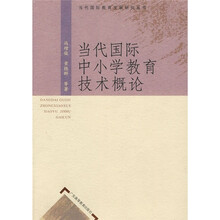 当代国际中小学教育技术概论