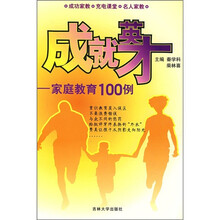 成就英才：家庭教育100例