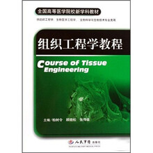 组织工程学教程（供组织工程学生物医学工程学生物科学与生物技术专业类用）
