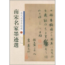 历代名家墨迹选：南宋名家墨迹选41