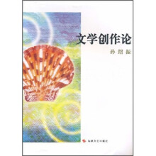 文学创作论
