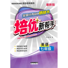 培优新帮手：英语（7年级）（全新版）