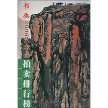 2006年艺术品拍卖排行榜：书画