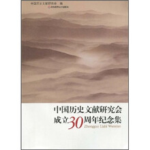 中国历史文献研究会成立30周年纪念集