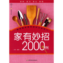 汉竹·健康爱家系列:家有妙招2000例