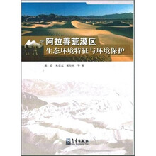 阿拉善荒漠区生态环境特征与环境保护