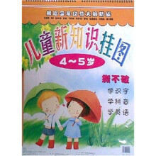 儿童新知识挂图（4-5岁）