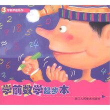 学前早教系列：学前数学起步本