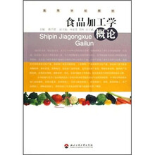 高等学校教材：食品加工学概论