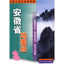 安徽省地图册