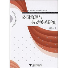 公司治理与劳动关系研究