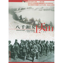 人生中国:八千湘女上天山