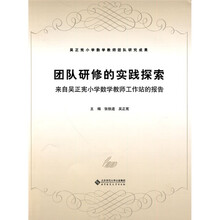 团队研修的实践探索：来自吴正宪小学数学教师工作站的报告