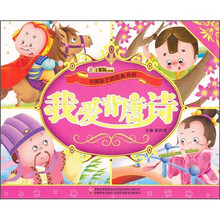 中国孩子的经典书屋：我爱背唐诗（附光盘）