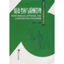 21世纪人力资源管理系列教材：绩效考核与薪酬管理