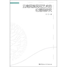 云南民族民间艺术的伦理观研究